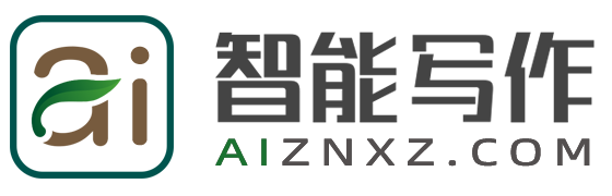 AI寫作,在線一鍵生成各類文章作文