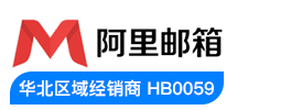 阿里企業郵箱
