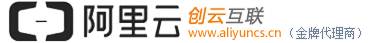 漢中阿里云代理,西安阿里云代理商,成都阿里云,重慶阿里云【創云互聯】