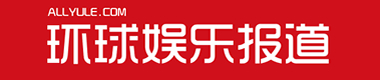環(huán)球娛樂報道