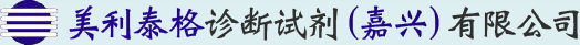 美利泰格診斷試劑（嘉興）有限公司