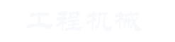 貴陽愛民市政基礎(chǔ)工程有限公司