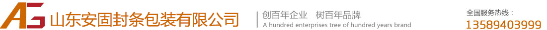 山東安固封條包裝有限公司