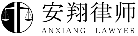 安翔律師
