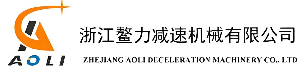 浙江鰲力減速機械有限公司