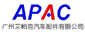 廣州艾帕克汽車配件有限公司