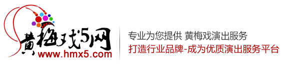 黃梅戲演出公司