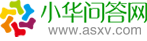 小華問答網