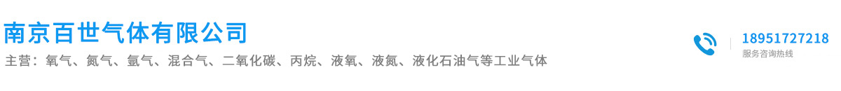 南京百世氣體有限公司