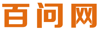 百問網