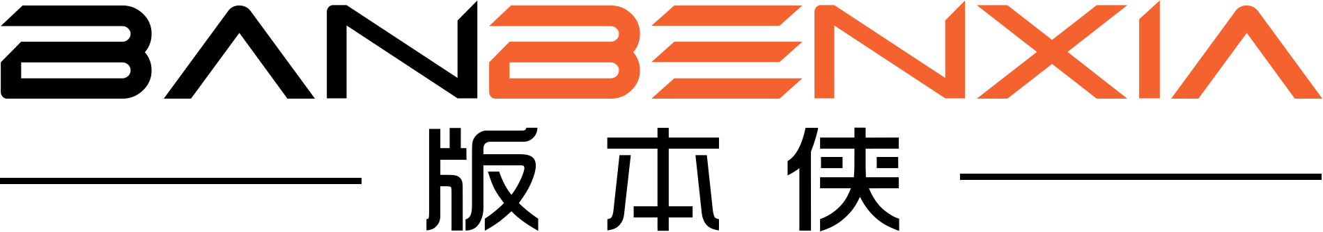 版本俠,傳奇版本庫,傳奇服務端,傳奇單機版,傳奇版本下載,GM基地