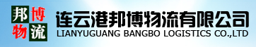 連云港邦博物流有限公司