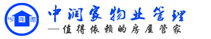 深圳中潤家物業管理有限公司深圳中潤家物業管理有限公司
