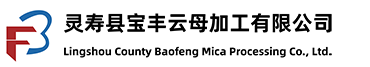 靈壽縣寶豐云母加工有限公司