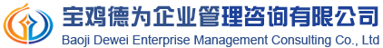 ?寶雞德為企業(yè)管理咨詢
