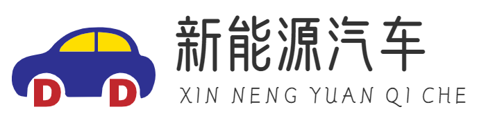 新能源汽車