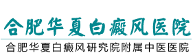 合肥華夏白癜風醫院