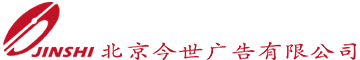 北京今世廣告有限公司