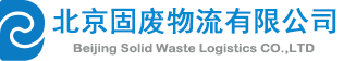 北京固廢物流有限公司