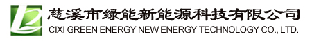 慈溪市綠能新能源科技有限公司