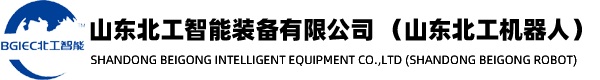 山東北工智能裝備有限公司（山東北工機器人）卡諾普機器人