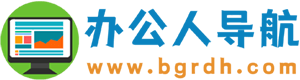 辦公人導(dǎo)航