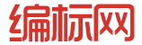 編標網