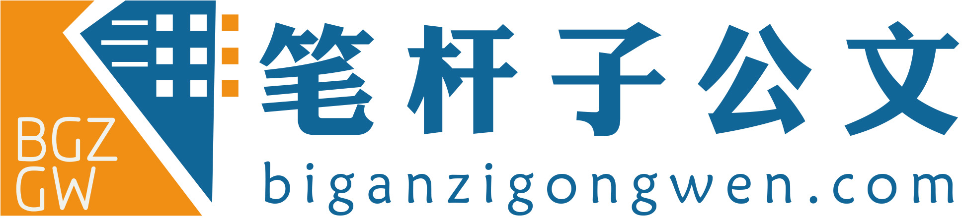 筆桿子公文