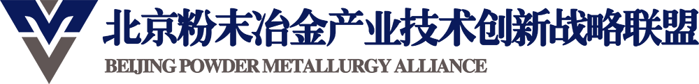 北京粉末冶金產業技術創新戰略聯盟