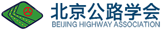 北京公路學會