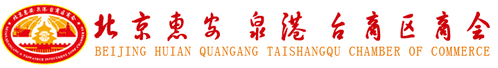 北京惠安泉港臺(tái)商區(qū)商會(huì)