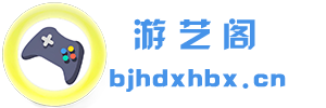 游藝閣