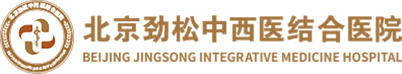 北京勁松中西醫結合醫院