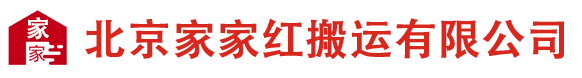 北京搬家公司