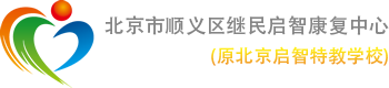 繼民啟智康復(fù)中心