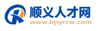 順義人才網(wǎng)