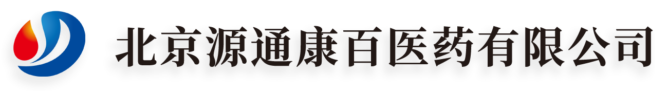 北京源通康百醫藥有限公司