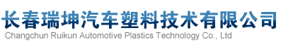 長春瑞坤汽車塑料技術(shù)有限公司官方網(wǎng)站