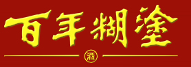 百年糊涂酒招商官方網站