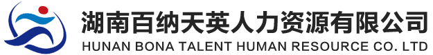 湖南百納天英人力資源有限公司