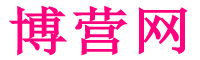 博營網(wǎng)