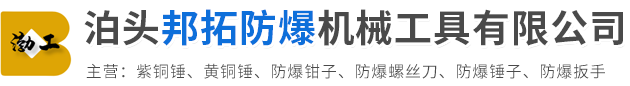 泊頭邦拓防爆機械工具有限公司