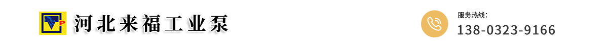 河北來(lái)福工業(yè)泵制造有限公司