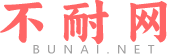 不耐網(wǎng)