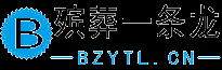 殯葬一條龍bzytl.cn連鎖服務4008341834官網