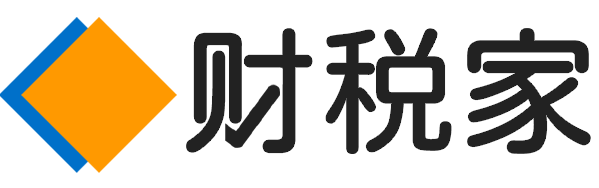 財稅家