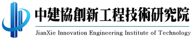 中建協(xié)創(chuàng)新工程技術(shù)研究院