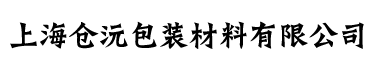 上海倉沅包裝材料有限公司
