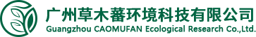 廣州草木蕃環境科技有限公司