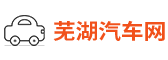 蕪湖汽車網(wǎng)
